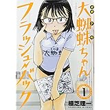 大蜘蛛ちゃんフラッシュ・バック(1) (アフタヌーンKC)