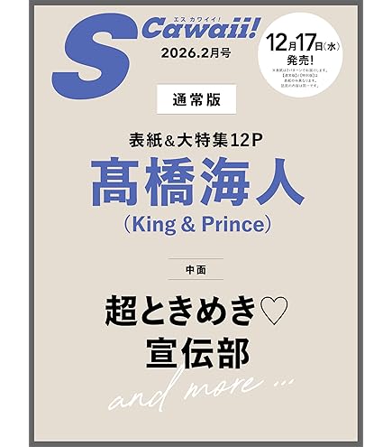 Amazon.co.jp: ちっこいMyojo 2025年12月号 増刊【表紙/King & Prince