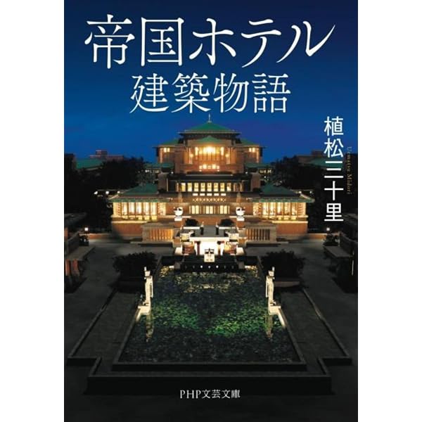 フランク・ロイド・ライトの帝国ホテル | 明石 信道, 村井 修 |本