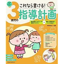 これなら書ける！3歳児の指導計画CD-ROM | 神長美津子 |本