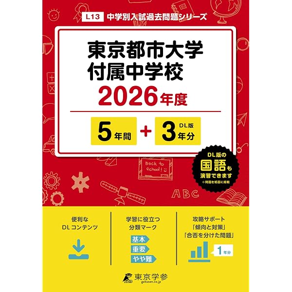Amazon.co.jp: 東京都市大学付属中学校 2026年度用 5年間（＋3年間HP