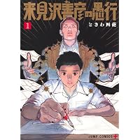 レベルE (下) (集英社文庫(コミック版)) | 冨樫 義博 |本 | 通販 | Amazon