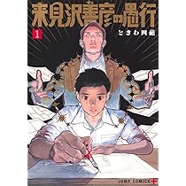 来見沢善彦の愚行 1 (ジャンプコミックス) | ときわ 四葩 |本 | 通販