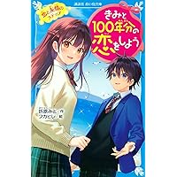 Amazon Co Jp 売れ筋ランキング 講談社青い鳥文庫 の中で最も人気のある商品です
