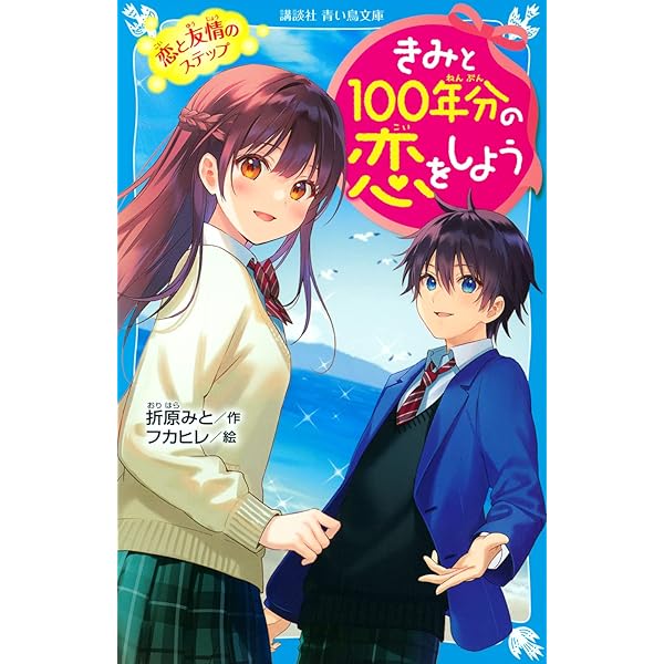 君と100年分の恋をしよう 14巻セット 美品 新品 / きみと100年分の恋をしよう (全14冊) 全巻セット : 漫画