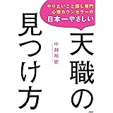 やりたいこと探し専門心理カウンセラーの 日本一やさしい天職の見つけ方