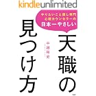 やりたいこと探し専門心理カウンセラーの 日本一やさしい天職の見つけ方