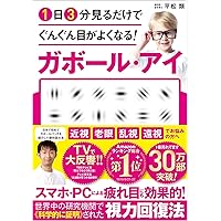 ビックリするほど目が良くなる本 | 龍村修 |本 | 通販 | Amazon