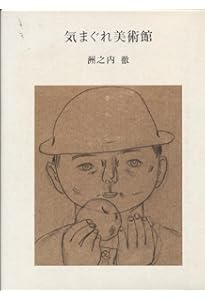 気まぐれ美術館シリ-ズ | 洲之内 徹 |本 | 通販 | Amazon