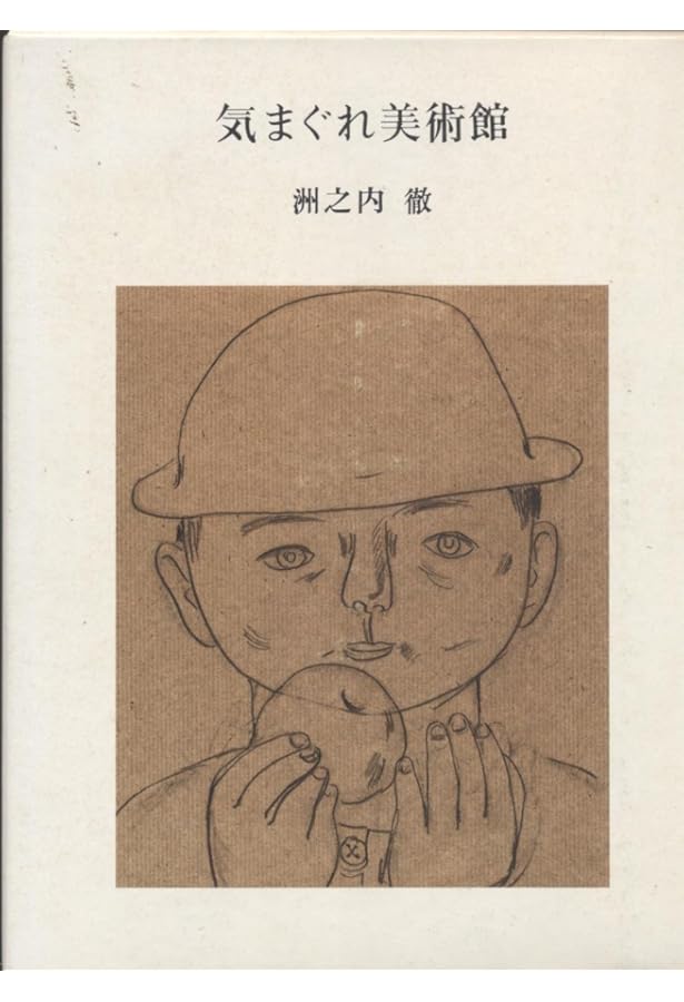 気まぐれ美術館シリ-ズ | 洲之内 徹 |本 | 通販 | Amazon