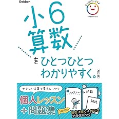 小6算数をひとつひとつわかりやすく 改訂版 小学ひとつひとつわかりやすく 学研プラス 本 通販 Amazon