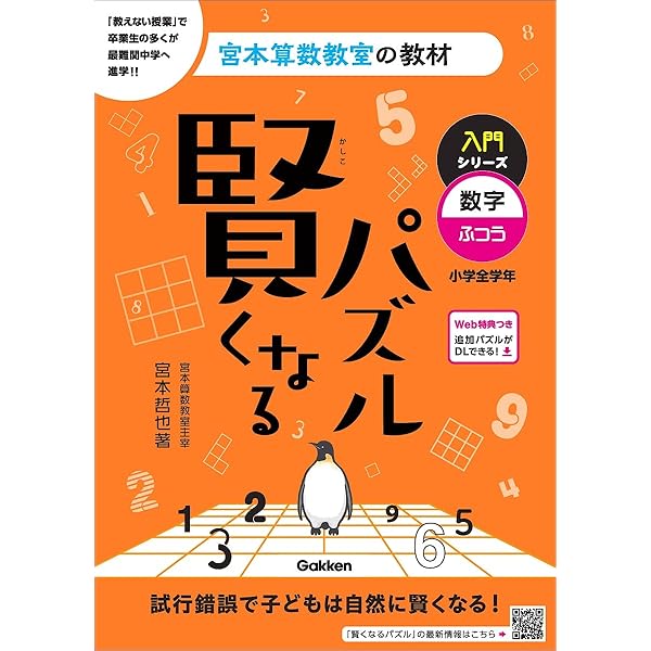 Amazon.co.jp: 賢くなるパズル: 宮本算数教室の教材 (かけ算 初級