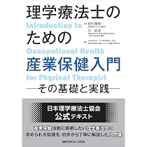 理学療法士のための産業保健入門−その基礎と実践− | 神代 雅晴, 谷