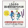 LDの子の読み書き支援がわかる本 (健康ライブラリーイラスト版)