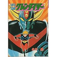 UFOロボ グレンダイザー (St comics) | 永井 豪 |本 | 通販 | Amazon