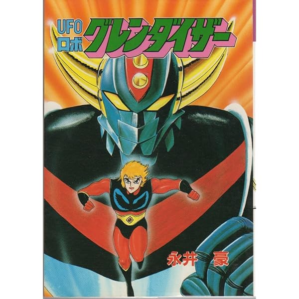 Amazon.co.jp: UFOロボ グレンダイザー (トクマコミックス) : 永井豪と