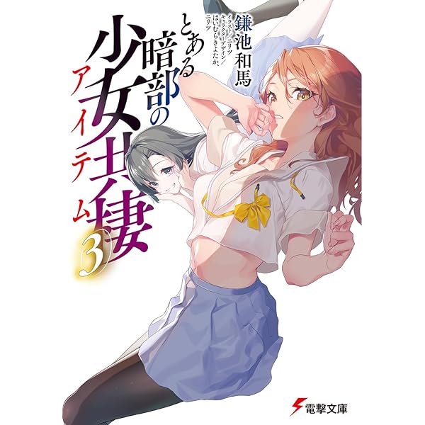 Amazon.co.jp: とある暗部の少女共棲 (電撃文庫) : 鎌池 和馬, ニリツ