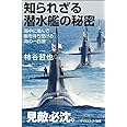 知られざる潜水艦の秘密 海中に潜んで敵を待ち受ける海の一匹狼 (サイエンス・アイ新書)