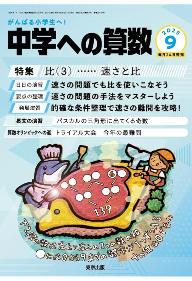 Amazon.co.jp: 必ず解きたい算数の100問 2025年 06 月号 [雑誌]: 中学