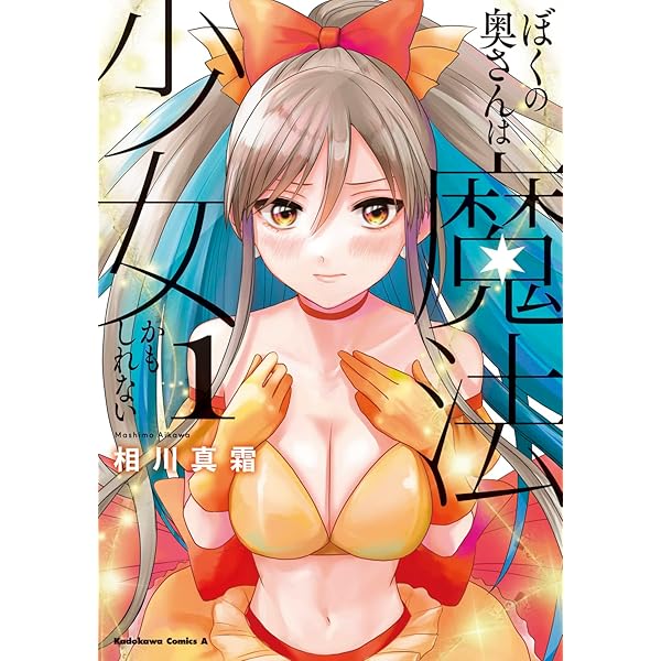 Amazon.co.jp: ぼくの奥さんは魔法少女かもしれない 第3巻 (角川