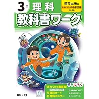 小学教科書ワーク 理科 3年 啓林館版 (オールカラー,付録付き) | 文理