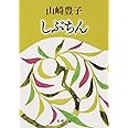 しぶちん (新潮文庫)