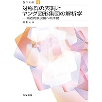 代数群と軌道 (数学の杜) | 太田琢也, 西山 享, 関口次郎, 山下