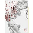 新装版 殺戮にいたる病 (講談社文庫)