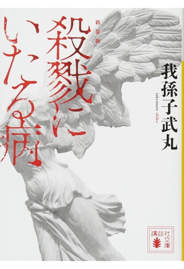 Amazon.co.jp: ボトルネック : 米澤 穂信: 本