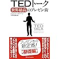 TEDトーク 世界最高のプレゼン術