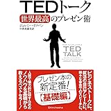 TEDトーク 世界最高のプレゼン術