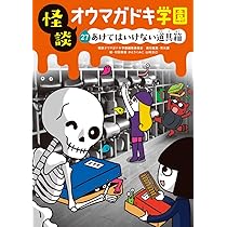 怪談オウマガドキ学園　全巻30巻セット 怪談オウマガドキ学園学級文庫セット（全30巻セット） / 怪談