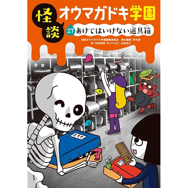 怪談オウマガドキ学園(30)異界ツアーで体験学習 | 常光 徹, 怪談
