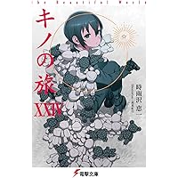 Amazon.co.jp: キノの旅 ライトノベル 1-23巻セット : 時雨沢