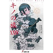 キノの旅XXIV the Beautiful World アクリルプレート 特典 キノの旅XXIV the Beautiful World』 アクリルプレート付き