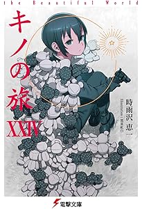 Amazon.co.jp: キノの旅 ライトノベル 1-23巻セット : 時雨沢 恵一: 本