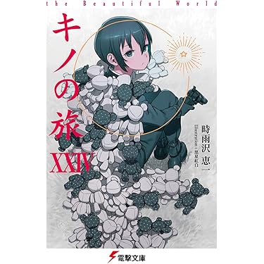 【ライトノベル】★人気作、最新巻あり★ このライトノベルがすごい！』のランキングを変えてほしい