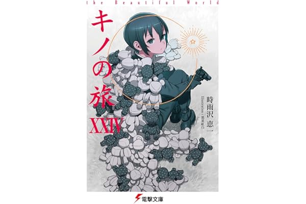 キノの旅XXIV the Beautiful World (電撃文庫)