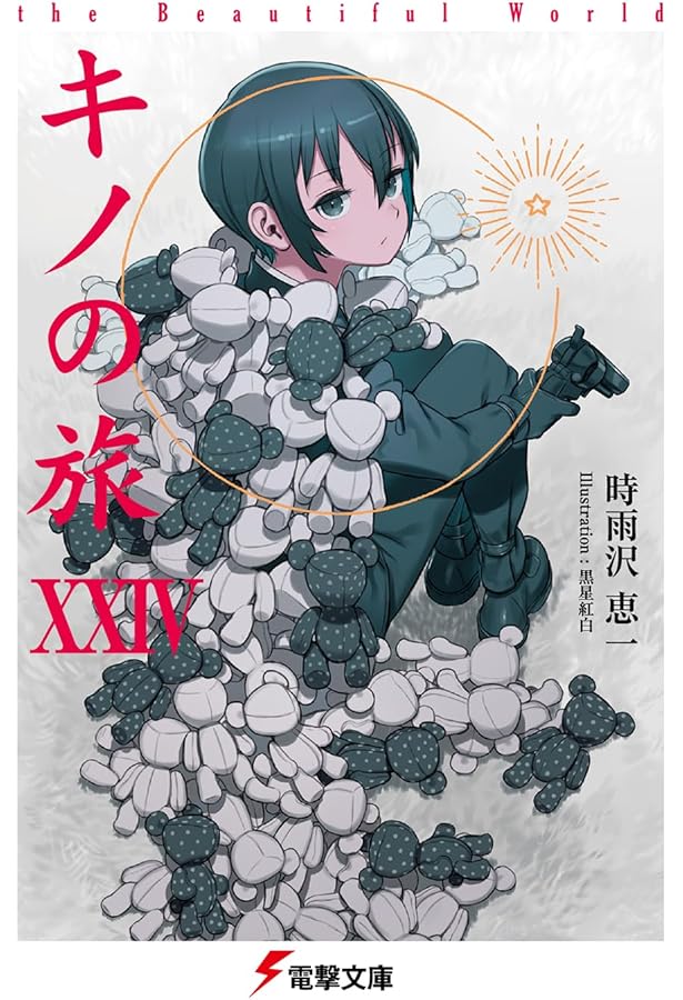 Amazon.co.jp: キノの旅 the Beautiful World (電撃文庫) : 時雨沢