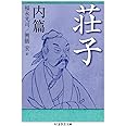 荘子 内篇 (ちくま学芸文庫)
