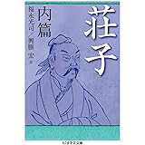 荘子 内篇 (ちくま学芸文庫)