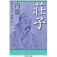 荘子: 古代中国の実存主義 (中公新書 36) | 福永 光司 |本