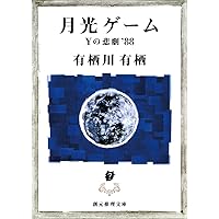 Amazon.co.jp: 刺青殺人事件 新装版 (光文社文庫 た 4-46) : 高木 彬光: 本