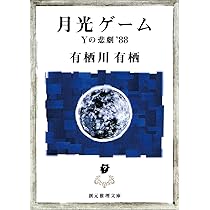 双頭の悪魔 (創元推理文庫) (創元推理文庫 M あ 2-3) | 有栖川 有栖