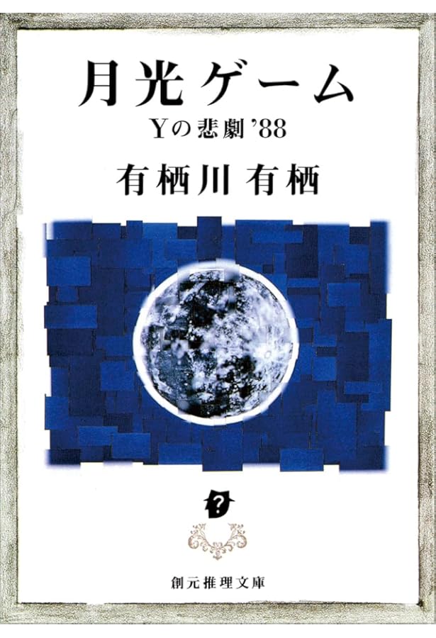 サイン本 双頭の悪魔 有栖川有栖 創元推理文庫 双頭の悪魔』有栖川有栖 感想・考察 | 万国旅行塾・読書塾
