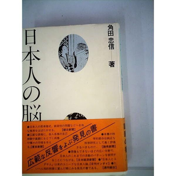 Amazon.co.jp: 日本人の脳 続: その特殊性と普遍性 : 角田 忠信: 本