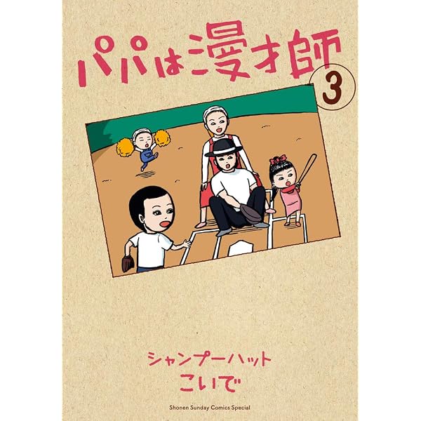 Amazon.co.jp: パパは漫才師 (1) (サンデーうぇぶり少年サンデー