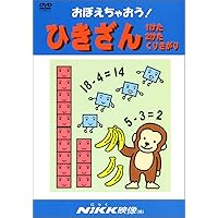 おぼえちゃおう!ひきざん1けた2けたくりさがり[DVD] |本 | 通販