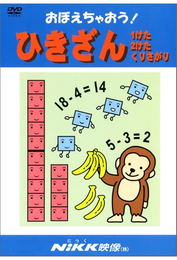 おぼえちゃおう! かけざん九九 (DVDビデオ) (おぼえちゃおう! シリーズ