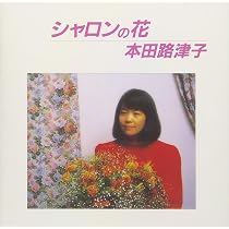 Amazon.co.jp: シャロンの花: ミュージック